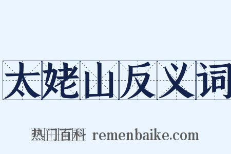 太姥山反义词是什么意思的图片